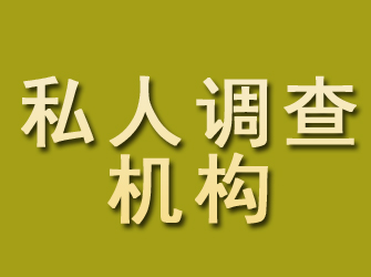 盘县私人调查机构